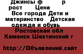 Джинсы ф.Mayoral р.3 рост 98 › Цена ­ 1 500 - Все города Дети и материнство » Детская одежда и обувь   . Ростовская обл.,Каменск-Шахтинский г.